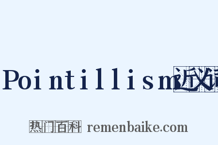Pointillism近义词是什么意思的图片